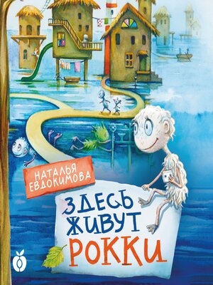 cover image of Здесь живут рокки